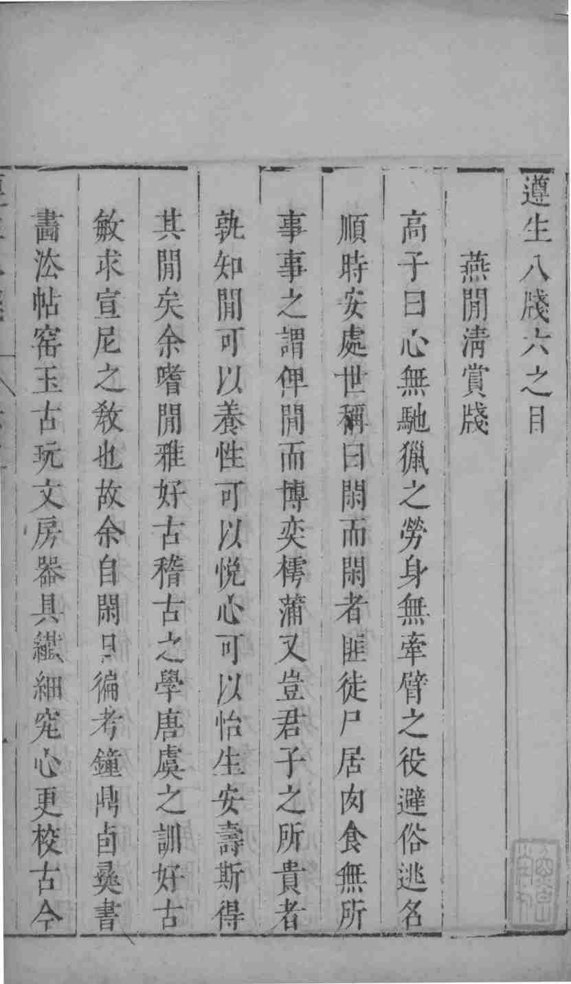 遵生八笺  10
